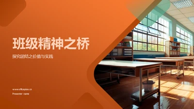 班级精神之桥