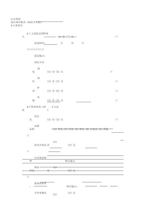 感染性腹泻病流行病学个案调查表