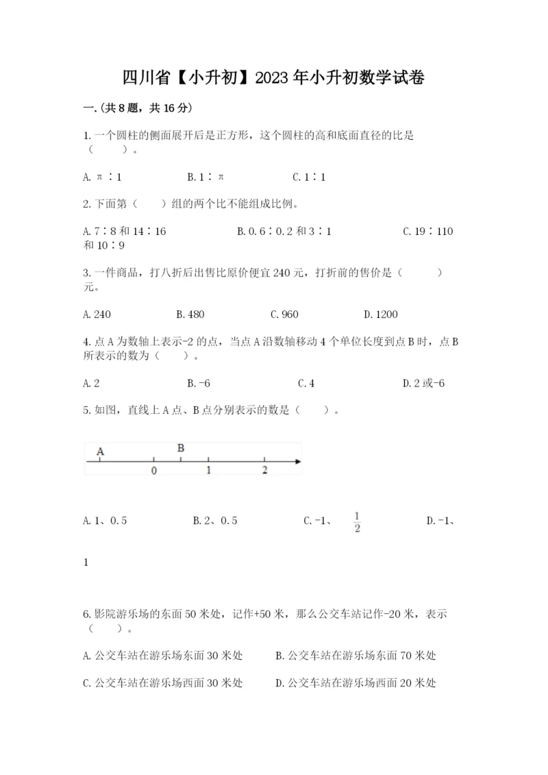 四川省【小升初】2023年小升初数学试卷含答案（黄金题型）.docx