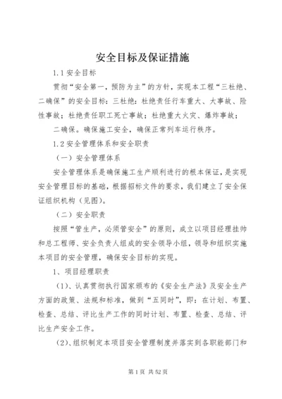 安全目标及保证措施.docx