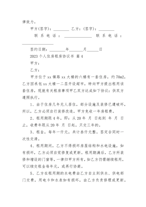 2023个人住房租房协议书.docx