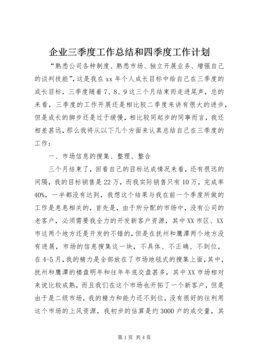 企业三季度工作总结和四季度工作计划.docx