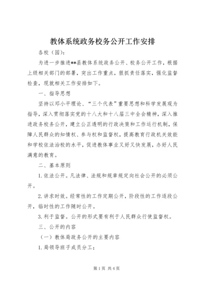 教体系统政务校务公开工作安排.docx