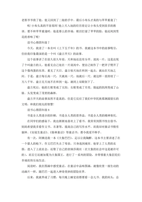 读书心得四年级(合集15篇).docx