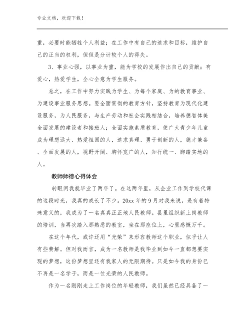 2023教师师德心得体会优选范文13篇文档汇编.docx