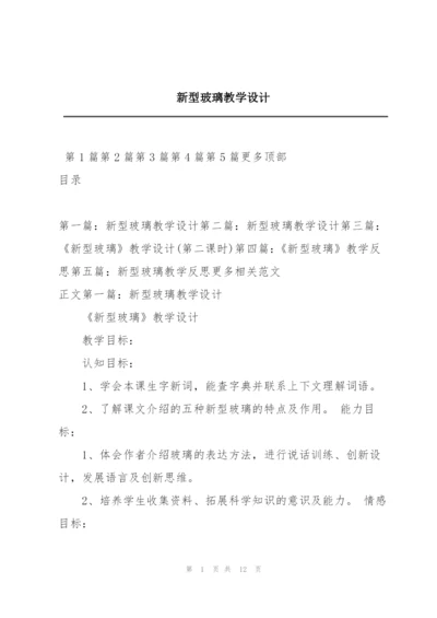 新型玻璃教学设计.docx
