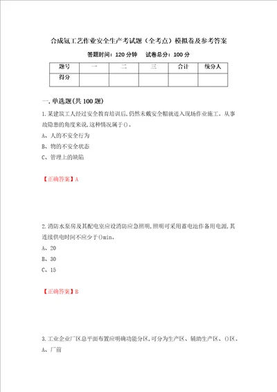 合成氨工艺作业安全生产考试题全考点模拟卷及参考答案第87次