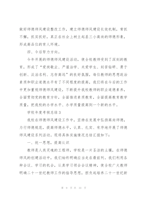 学校年度考核总结10篇.docx