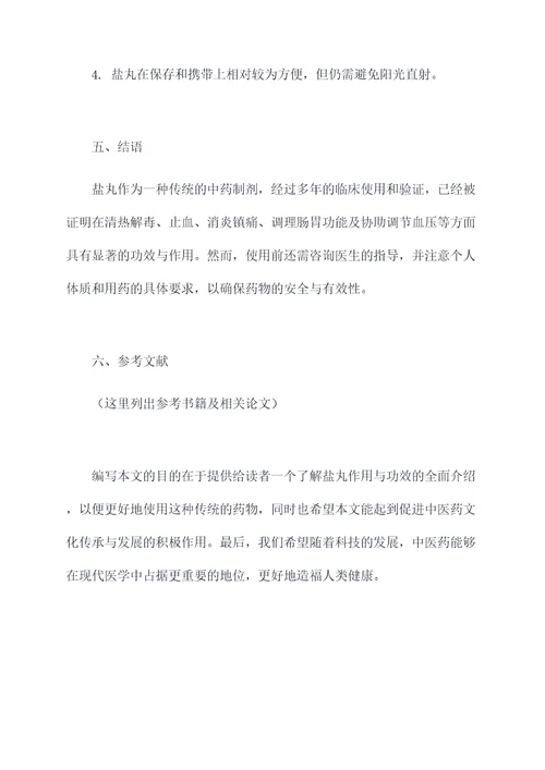 吃盐丸的作用与功效