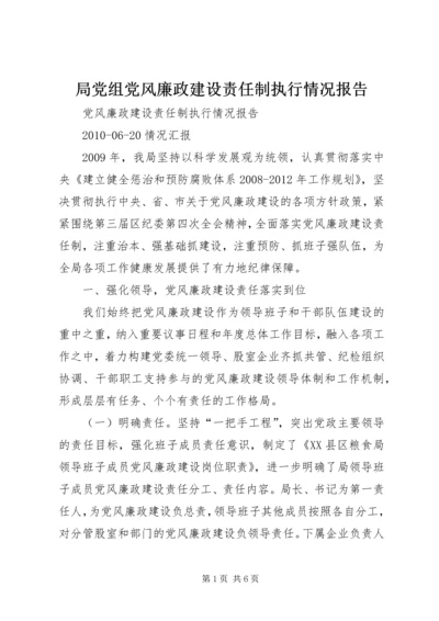 局党组党风廉政建设责任制执行情况报告 (3).docx