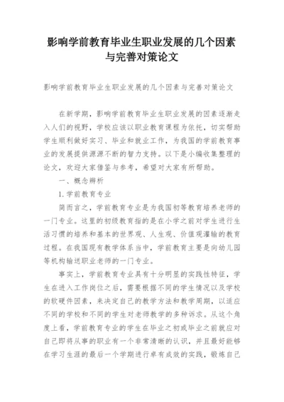 影响学前教育毕业生职业发展的几个因素与完善对策论文.docx