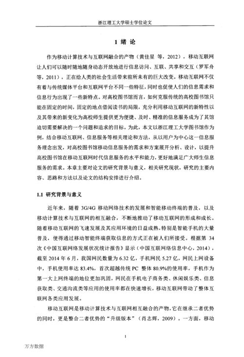 高校图书馆移动信息服务需求分析与系统方案设计——以浙江理工大学图书馆为例.docx