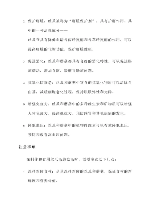 丝瓜汤蘑菇汤功效与作用