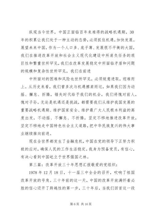 改革开放三十年成果展观后思想汇报.docx