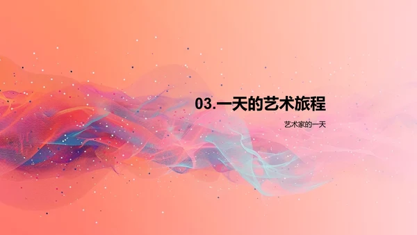 艺术家日常PPT模板