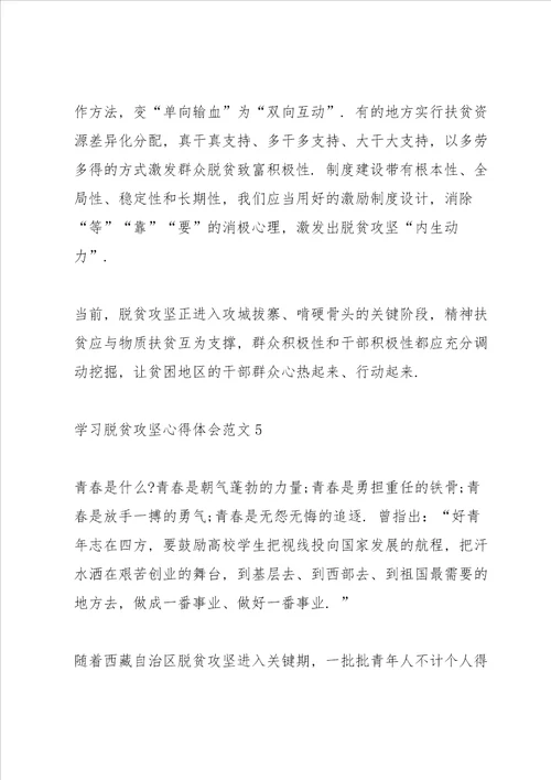 学习脱贫攻坚心得体会范文五篇