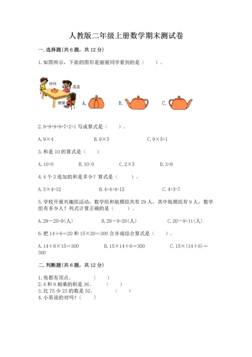 人教版二年级上册数学期末测试卷及答案（网校专用）.docx