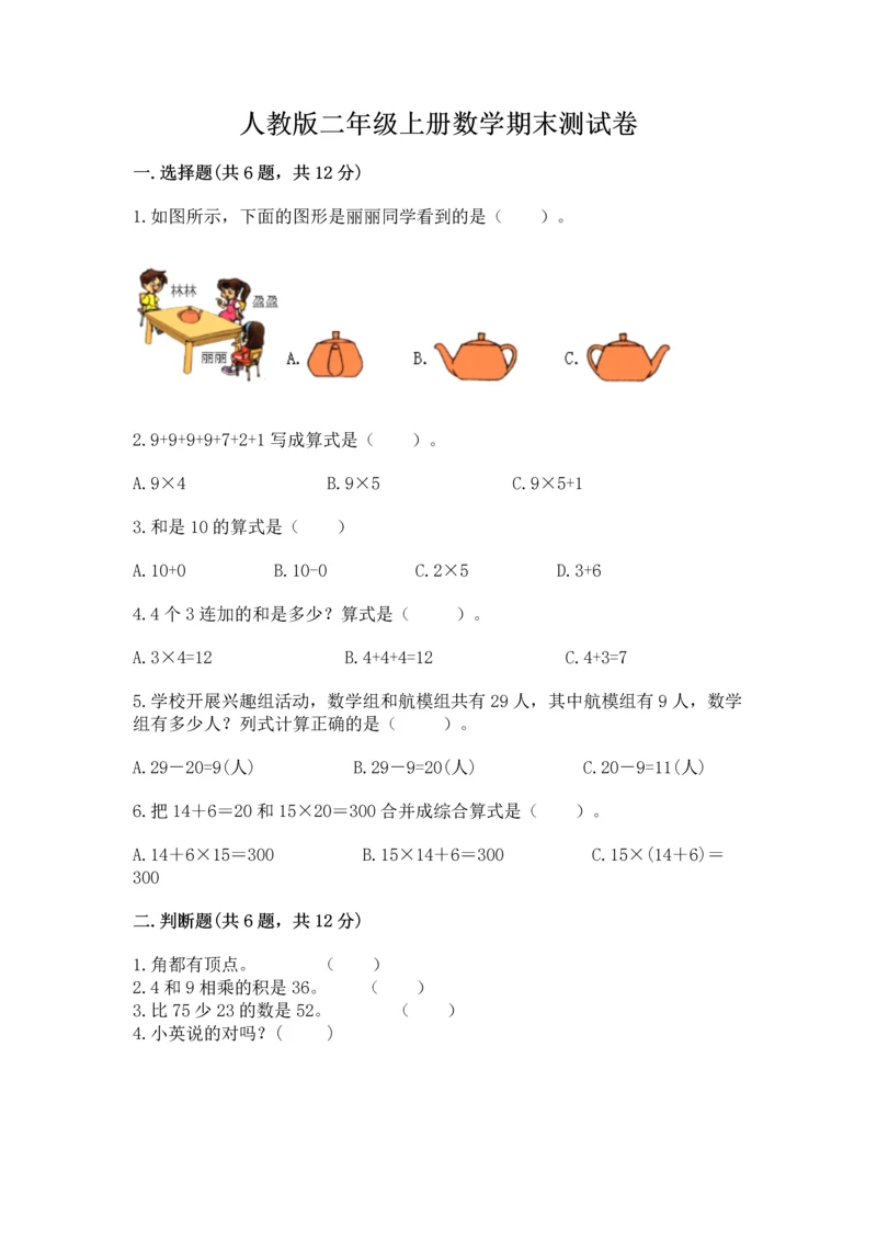 人教版二年级上册数学期末测试卷及答案（网校专用）.docx