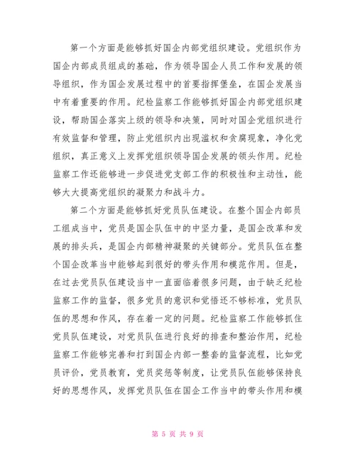 国企纪检监察以纪检监察工作新成效促进国企高质量高效益发展