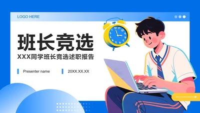 蓝黄色插画风大学班长竞选演讲自我介绍PPT模板