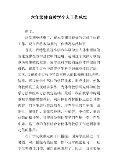 六年级体育教学个人工作总结