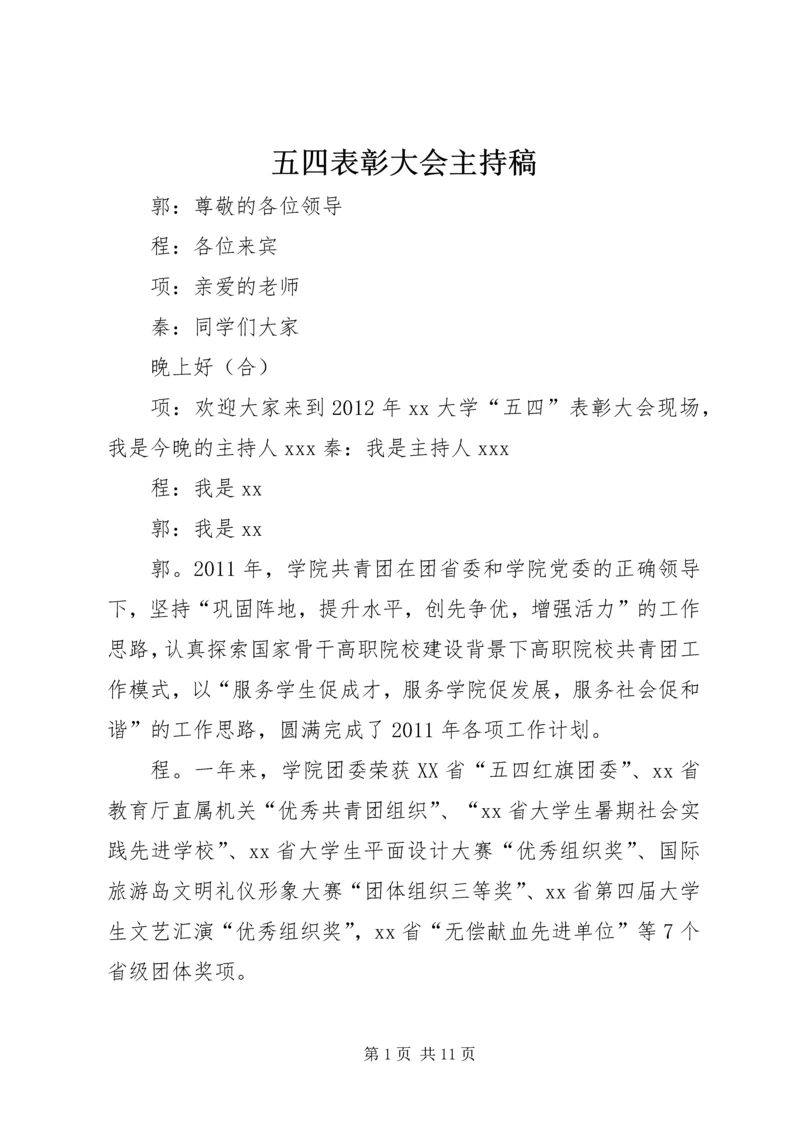 五四表彰大会主持稿.docx