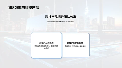 科技赋能，提升办公效率
