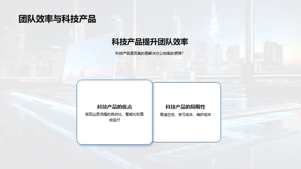 科技赋能，提升办公效率