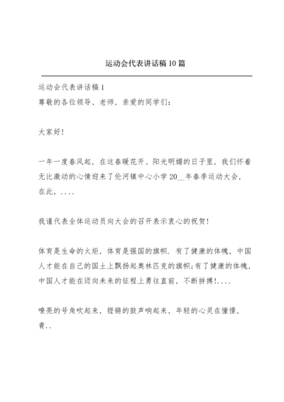 运动会代表讲话稿10篇.docx