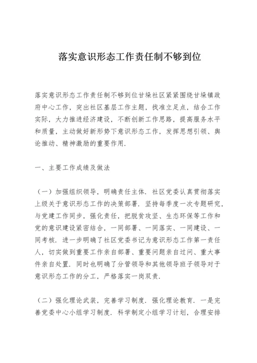 落实意识形态工作责任制不够到位.docx