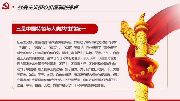 社会主义核心价值观宣讲主题教育微党课PPT