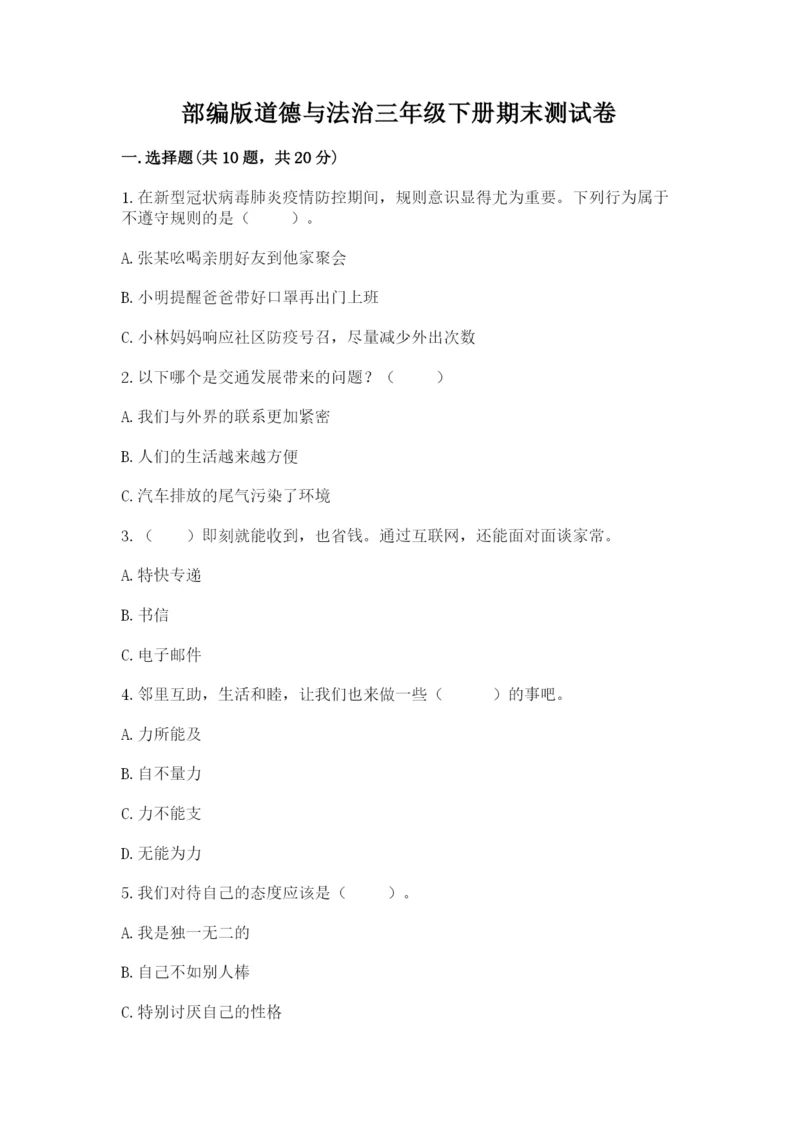 部编版道德与法治三年级下册期末测试卷精品【夺分金卷】.docx