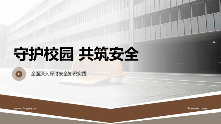 守护校园 共筑安全