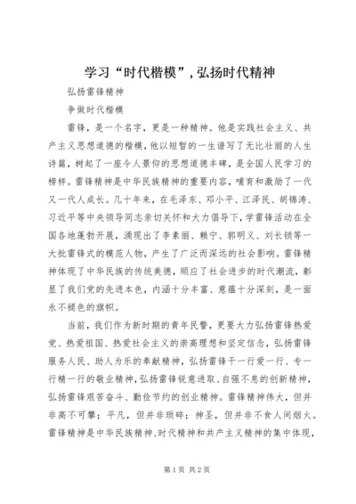 学习“时代楷模”,弘扬时代精神 (3).docx