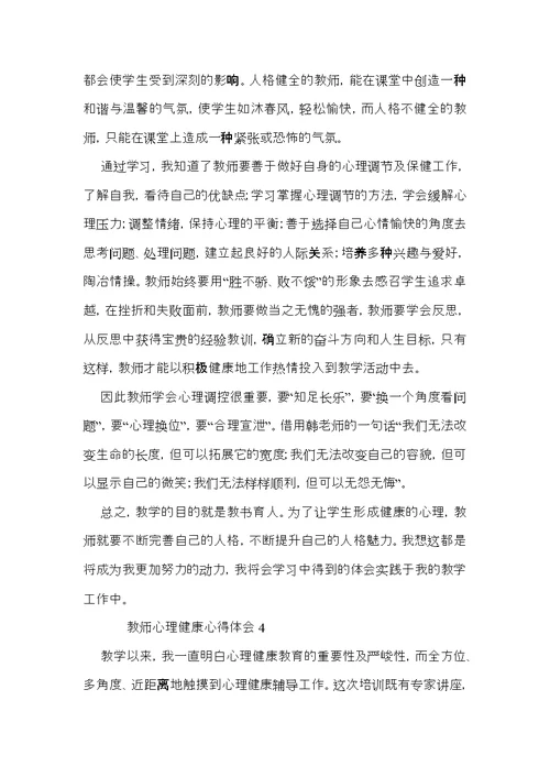 教师心理健康心得体会（5篇）