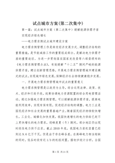 试点城市方案(第二次集中).docx