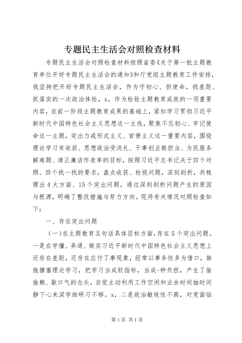 专题民主生活会对照检查材料 (2).docx