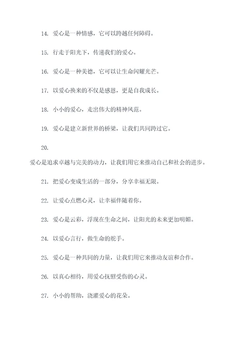 献爱心的名言警句或者对联