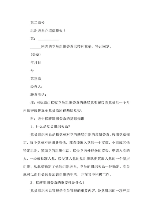 大学生组织关系介绍信模板