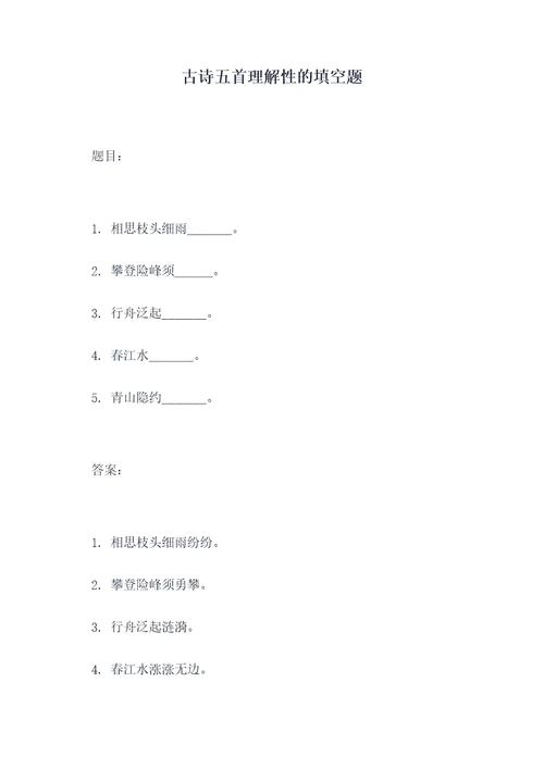 古诗五首理解性的填空题