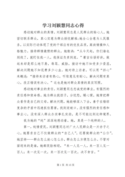 学习刘颖慧同志心得.docx