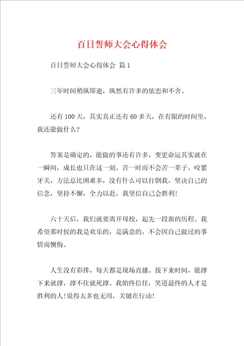 百日誓师大会心得体会