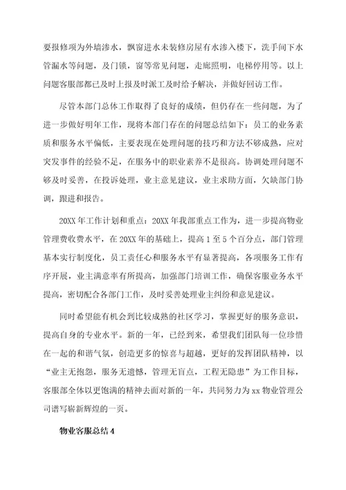 物业客服总结范文（精选7篇）