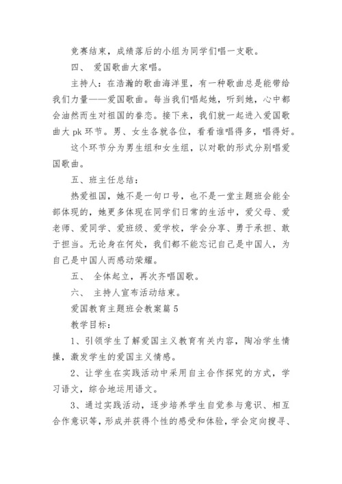 爱国教育主题班会教案8篇.docx