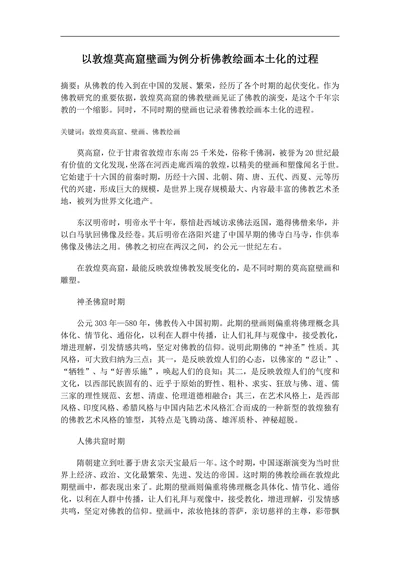 以敦煌莫高窟壁画为例分析佛教绘画本土化的过程