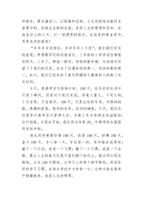 最新高考百日誓师冲刺校长发言稿7篇.docx