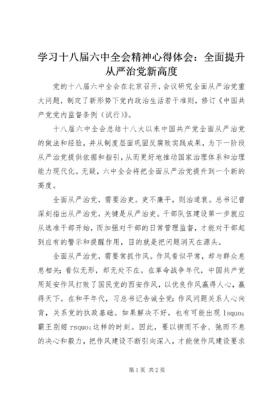 学习十八届六中全会精神心得体会：全面提升从严治党新高度.docx