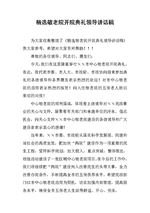 精选敬老院开院典礼领导讲话稿