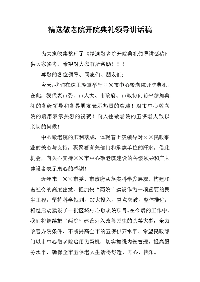 精选敬老院开院典礼领导讲话稿