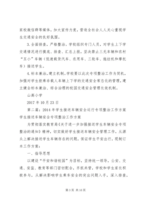 车辆安全运行专项整治工作方案.docx